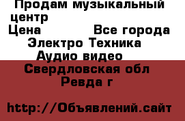 Продам музыкальный центр Panasonic SC-HTB170EES › Цена ­ 9 450 - Все города Электро-Техника » Аудио-видео   . Свердловская обл.,Ревда г.